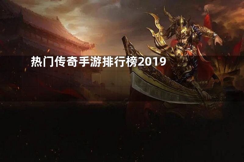 热门传奇手游排行榜2019