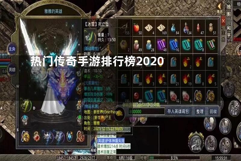 热门传奇手游排行榜2020