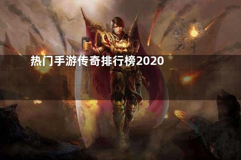 热门手游传奇排行榜2020