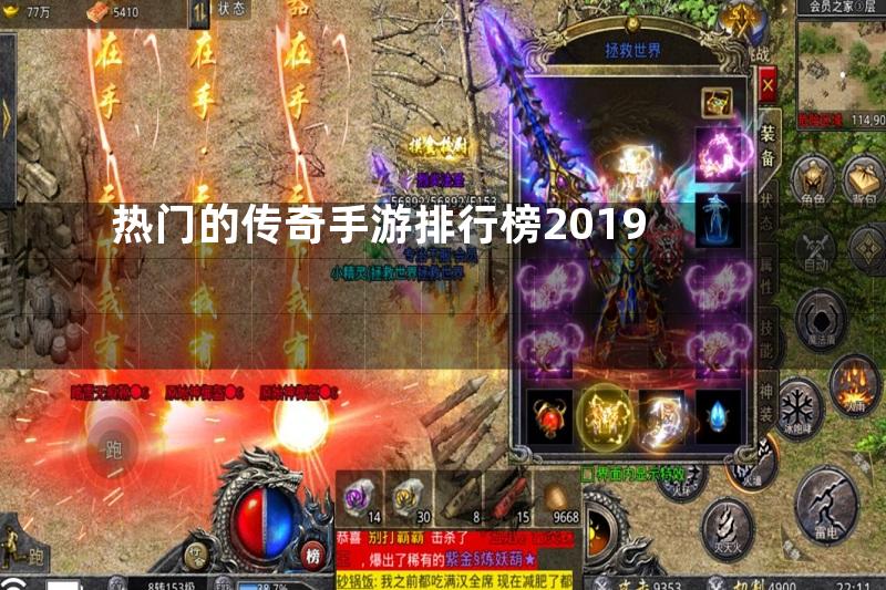 热门的传奇手游排行榜2019