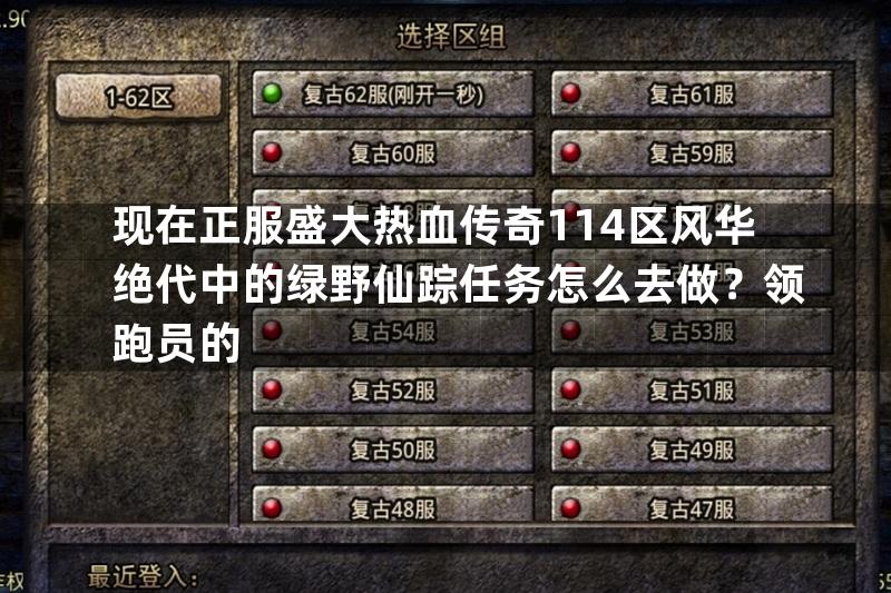 现在正服盛大热血传奇114区风华绝代中的绿野仙踪任务怎么去做？领跑员的