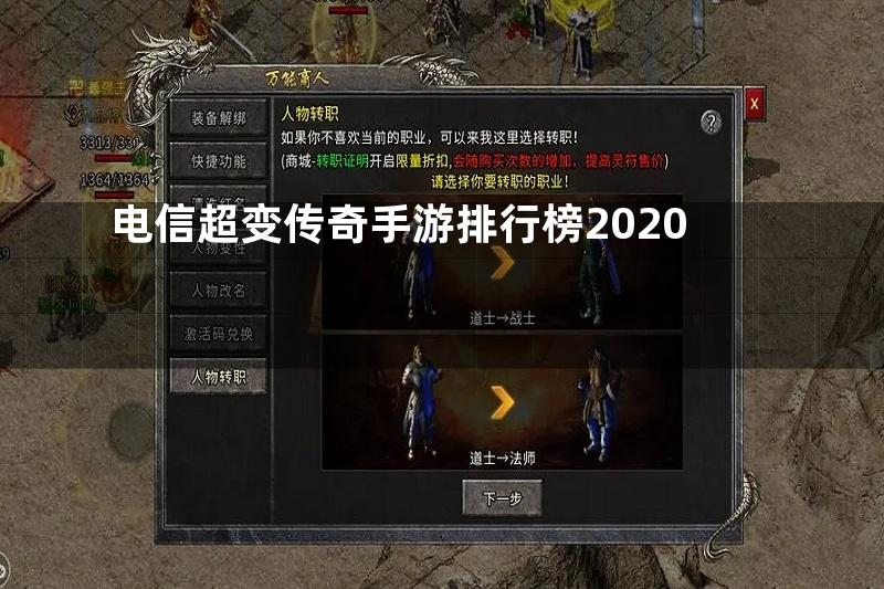 电信超变传奇手游排行榜2020