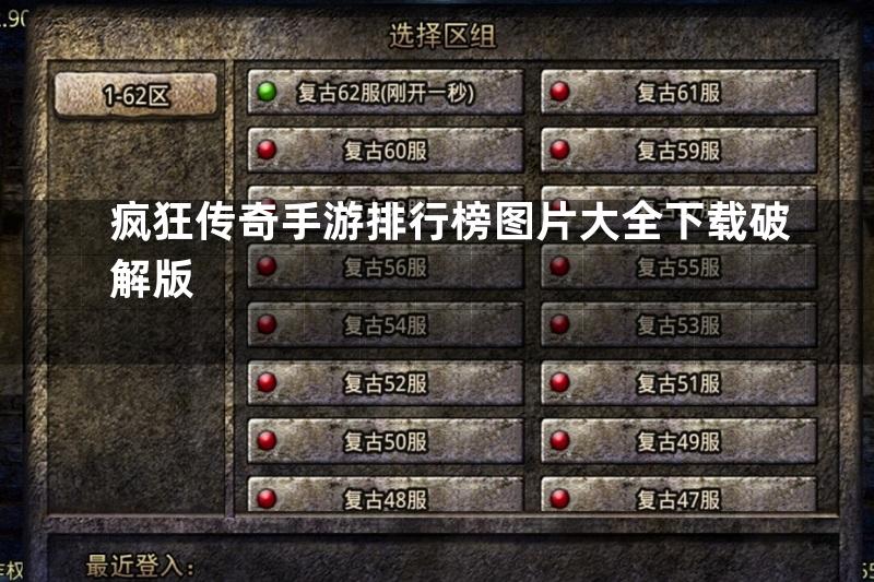 疯狂传奇手游排行榜图片大全下载破解版