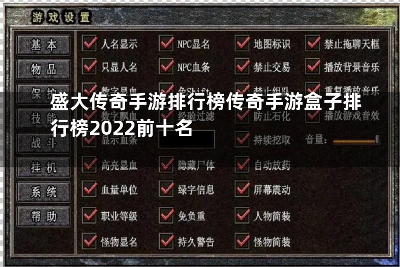 盛大传奇手游排行榜传奇手游盒子排行榜2022前十名