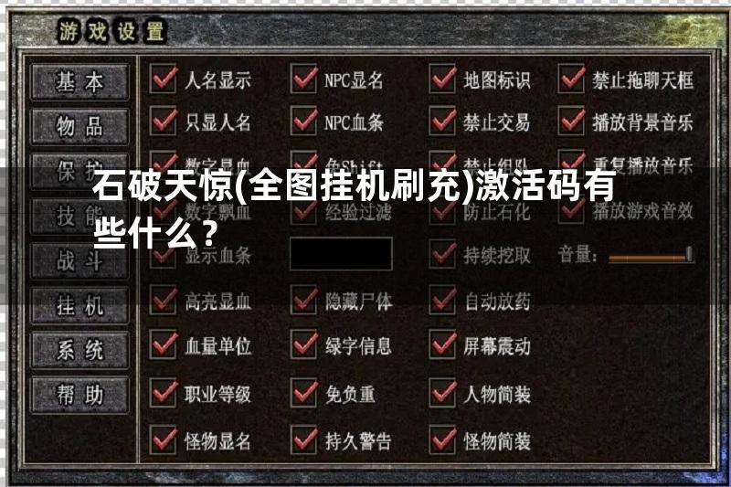 石破天惊(全图挂机刷充)激活码有些什么？