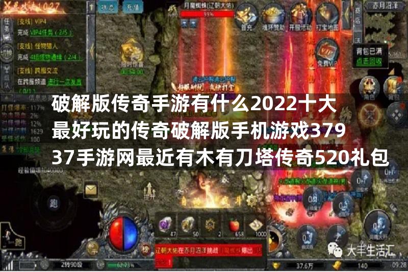 破解版传奇手游有什么2022十大最好玩的传奇破解版手机游戏37937手游网最近有木有刀塔传奇520礼包