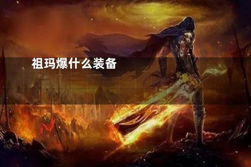 祖玛爆什么装备