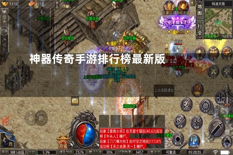 神器传奇手游排行榜最新版