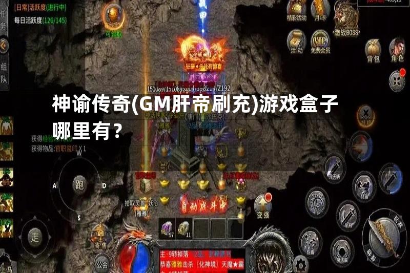 神谕传奇(GM肝帝刷充)游戏盒子哪里有？