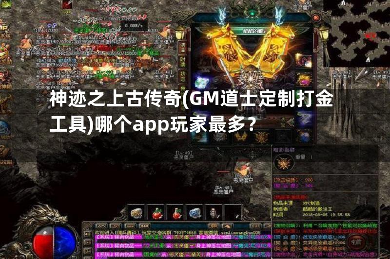 神迹之上古传奇(GM道士定制打金工具)哪个app玩家最多？