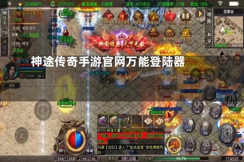 神途传奇手游官网万能登陆器