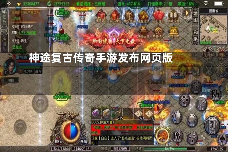 神途复古传奇手游发布网页版