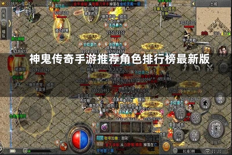 神鬼传奇手游推荐角色排行榜最新版