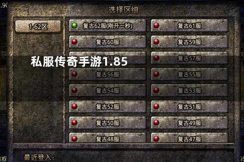 私服传奇手游1.85