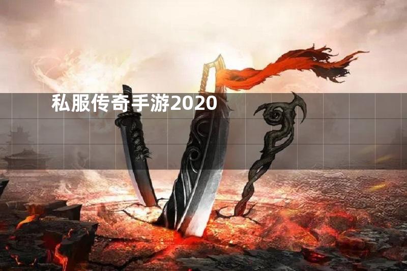 私服传奇手游2020