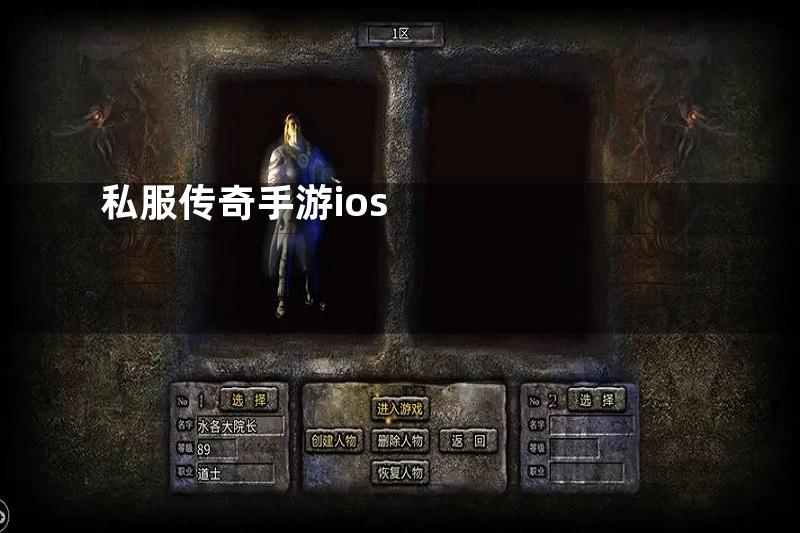 私服传奇手游ios