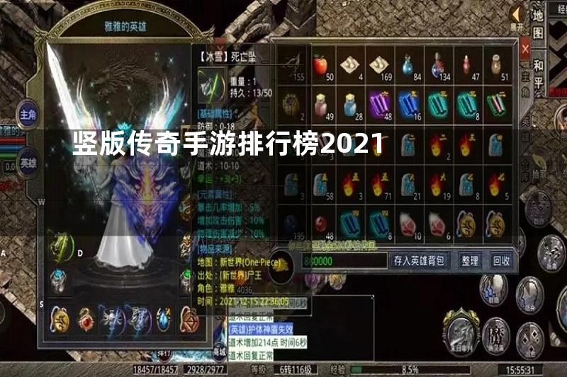 竖版传奇手游排行榜2021