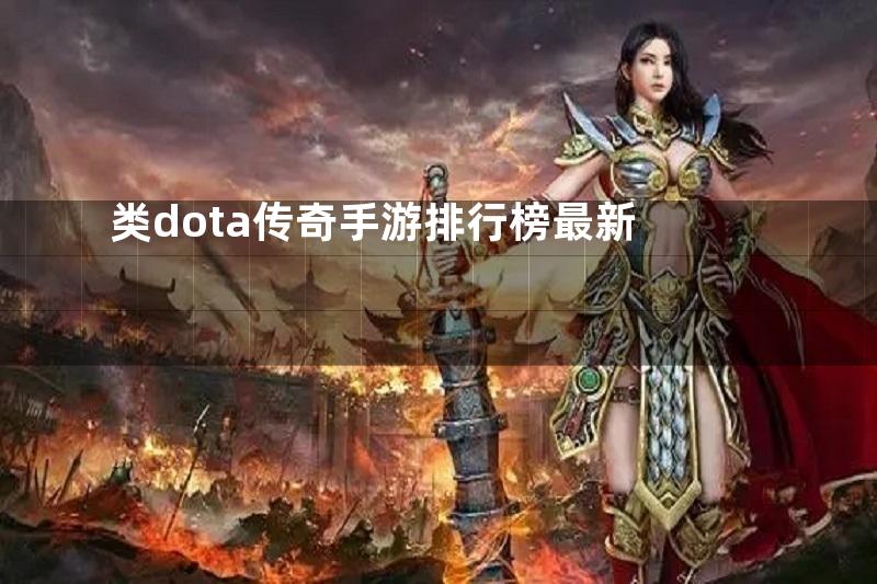 类dota传奇手游排行榜最新