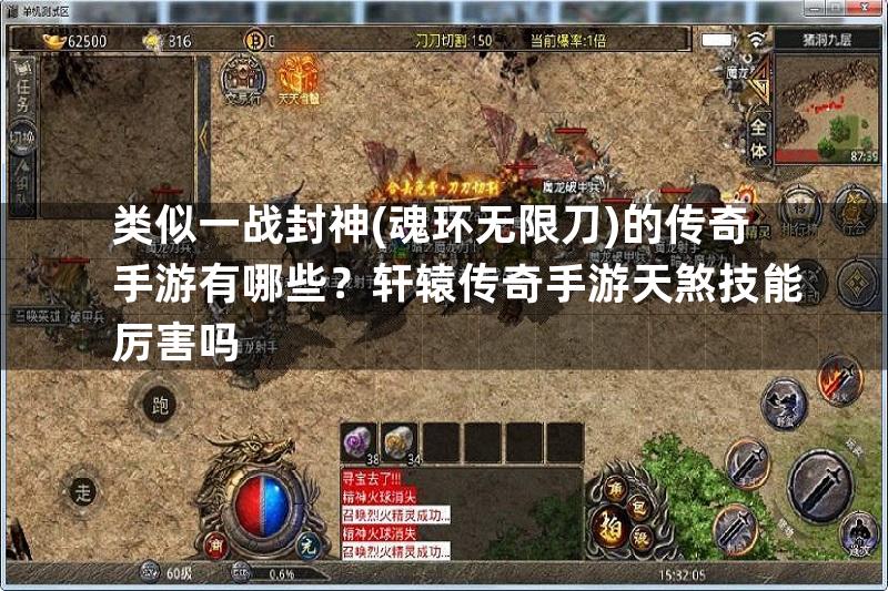 类似一战封神(魂环无限刀)的传奇手游有哪些？轩辕传奇手游天煞技能厉害吗