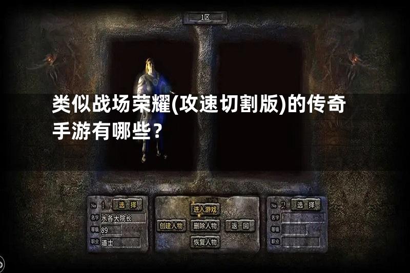 类似战场荣耀(攻速切割版)的传奇手游有哪些？