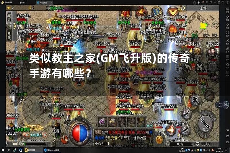 类似教主之家(GM飞升版)的传奇手游有哪些？