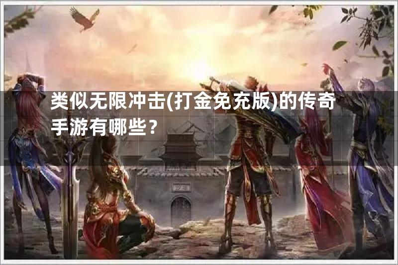 类似无限冲击(打金免充版)的传奇手游有哪些？