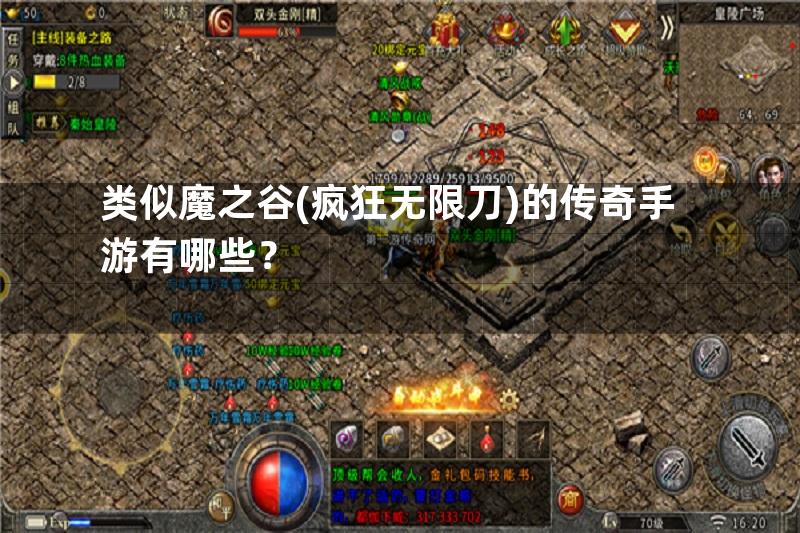 类似魔之谷(疯狂无限刀)的传奇手游有哪些？