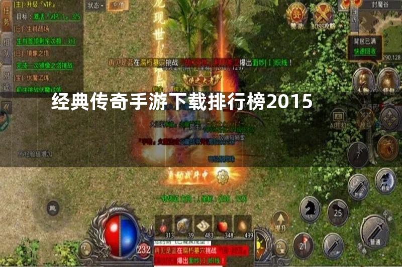 经典传奇手游下载排行榜2015