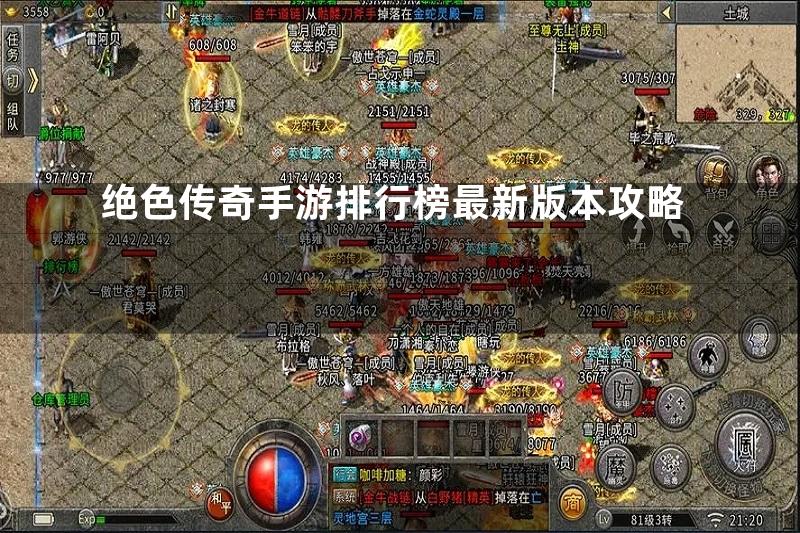 绝色传奇手游排行榜最新版本攻略