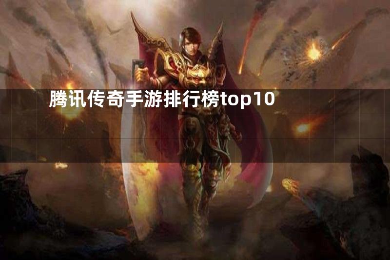 腾讯传奇手游排行榜top10