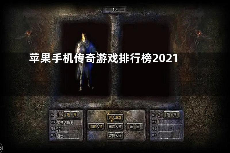 苹果手机传奇游戏排行榜2021