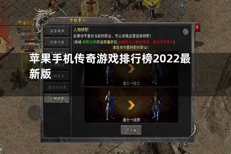 苹果手机传奇游戏排行榜2022最新版