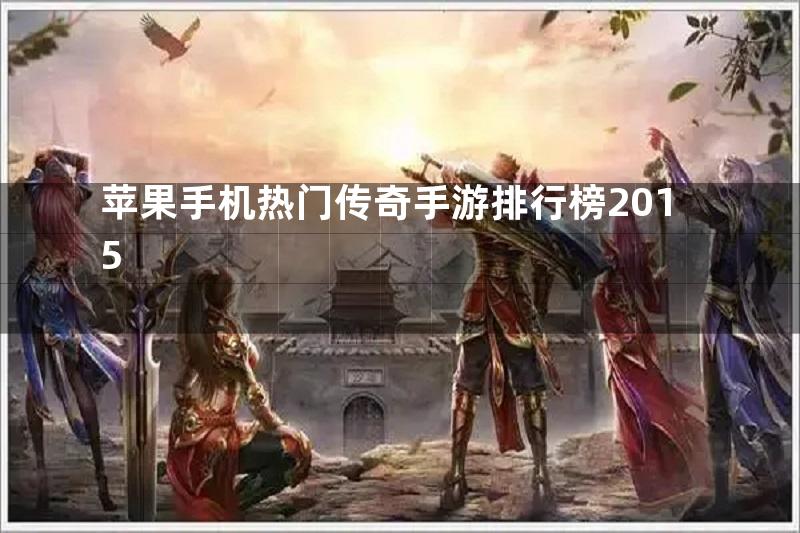 苹果手机热门传奇手游排行榜2015