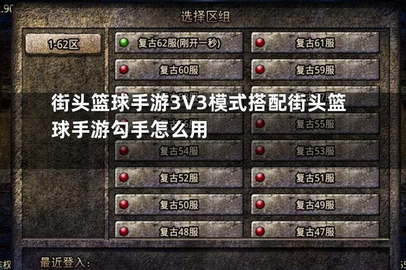 街头篮球手游3V3模式搭配街头篮球手游勾手怎么用