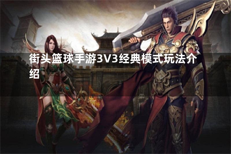 街头篮球手游3V3经典模式玩法介绍