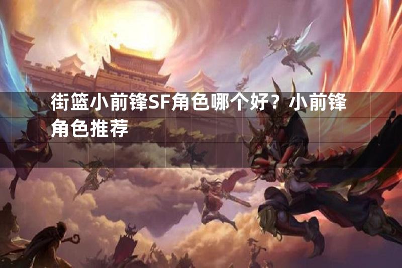 街篮小前锋SF角色哪个好？小前锋角色推荐