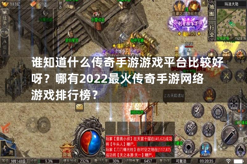 谁知道什么传奇手游游戏平台比较好呀？哪有2022最火传奇手游网络游戏排行榜？