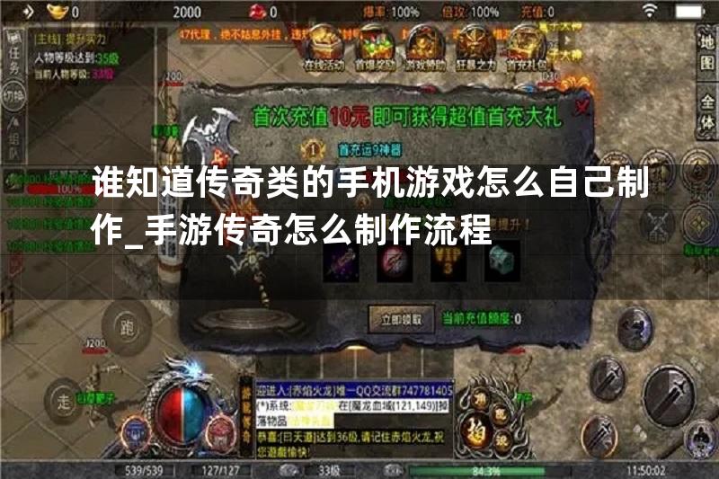 谁知道传奇类的手机游戏怎么自己制作_手游传奇怎么制作流程