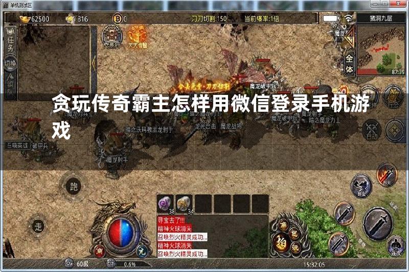 贪玩传奇霸主怎样用微信登录手机游戏