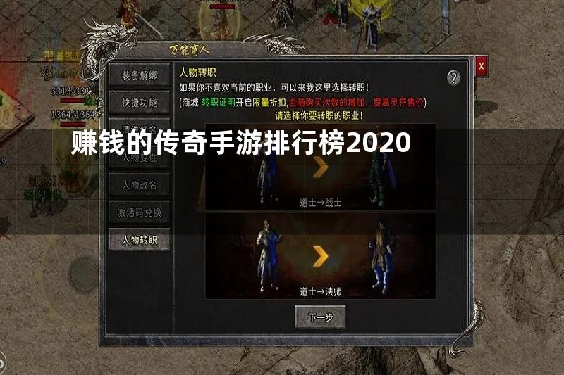 赚钱的传奇手游排行榜2020