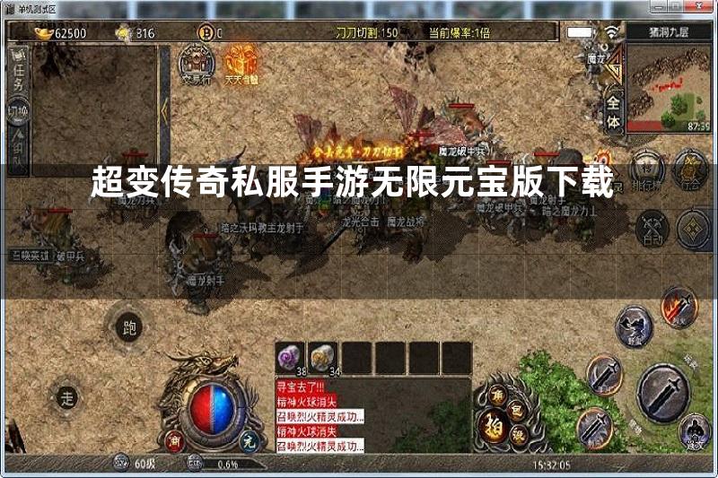 超变传奇私服手游无限元宝版下载