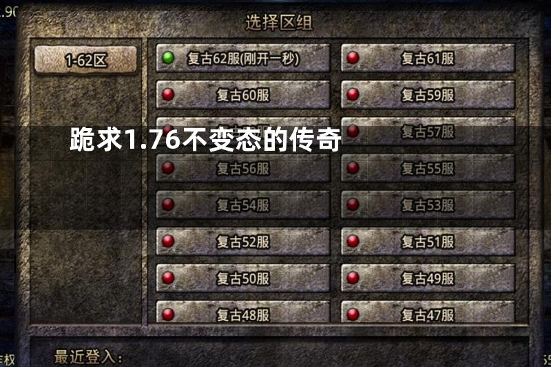 跪求1.76不变态的传奇