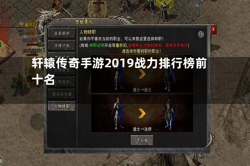 轩辕传奇手游2019战力排行榜前十名