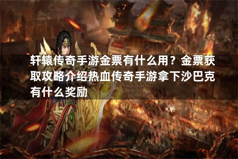 轩辕传奇手游金票有什么用？金票获取攻略介绍热血传奇手游拿下沙巴克有什么奖励