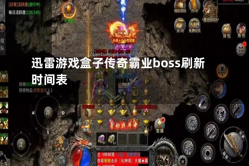 迅雷游戏盒子传奇霸业boss刷新时间表