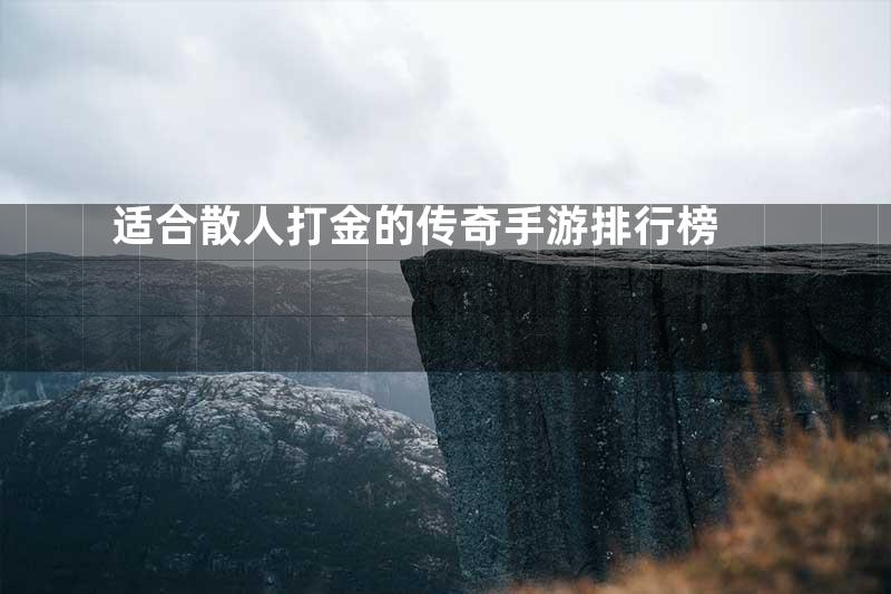 适合散人打金的传奇手游排行榜