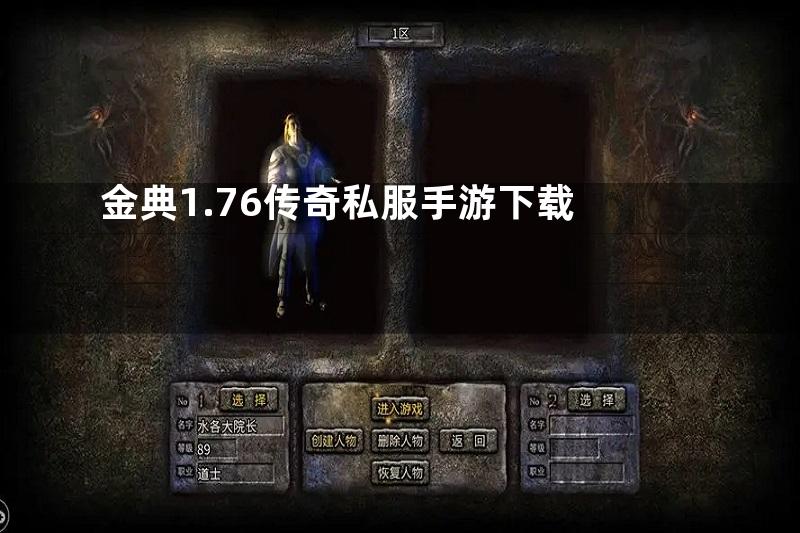 金典1.76传奇私服手游下载