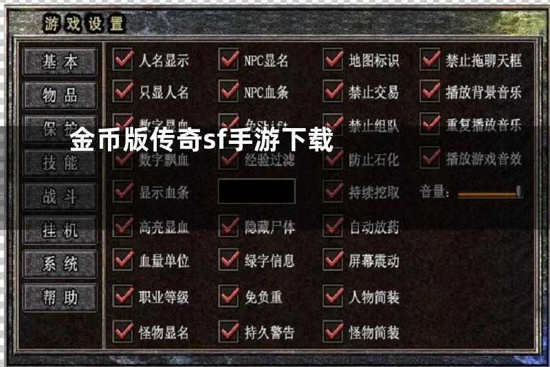 金币版传奇sf手游下载