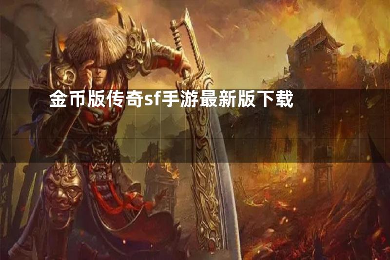 金币版传奇sf手游最新版下载