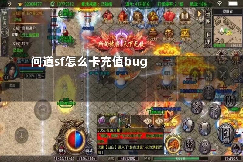 问道sf怎么卡充值bug